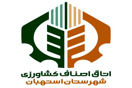 اولین اتاق اصناف کشاورزی استان فارس در استهبان به ثبت رسید
