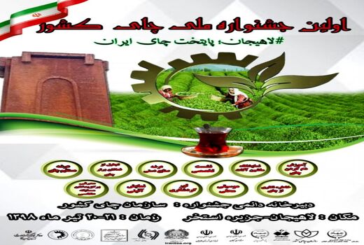 اولین جشنواره ملی چای کشور برگزار می شود