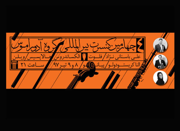کنسرت گروه آدوراموس در تالار رودکی