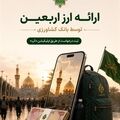 ارائه ارز اربعین توسط بانک کشاورزی