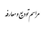 مدیرکل شیلات هرمزگان تکریم و معارفه شد