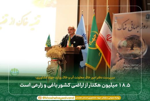 ۱۸.۵ میلیون هکتار از اراضی کشور باغی و زارعی است