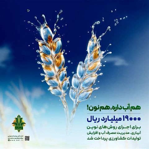 حمایت ۱۹ هزار میلیارد ریالی بانک کشاورزی از مدیریت بحران آب با اجرای روش‌های نوین آبیاری