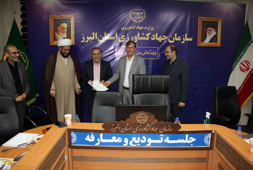 برگزاری آئین تودیع و معارفه رئیس سازمان جهاد کشاورزی استان البرز 