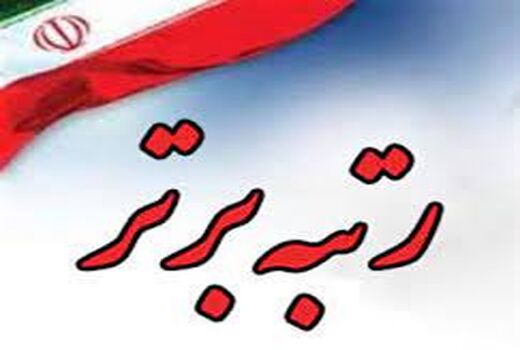 کسب رتبه برتر مدیریت حراست سازمان جهاد کشاورزی خوزستان