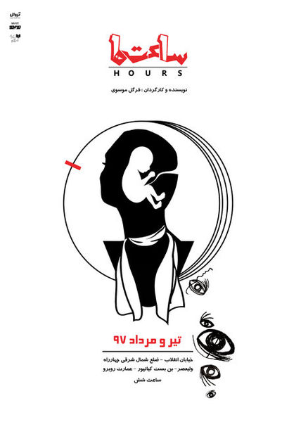 نمایش «ساعت‌ها» در عمارت روبرو