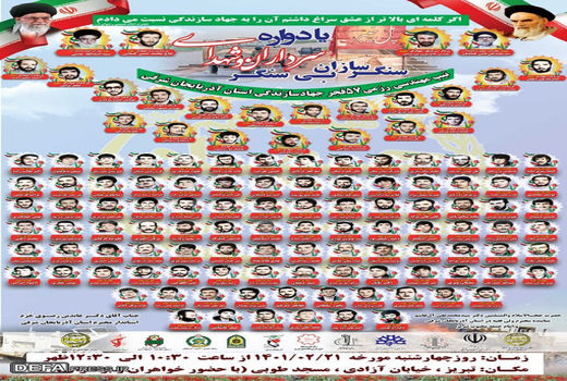 برگزاری یادواره سرداران و شهدای سنگرسازان بی سنگر آذربایجان شرقی در تبریز