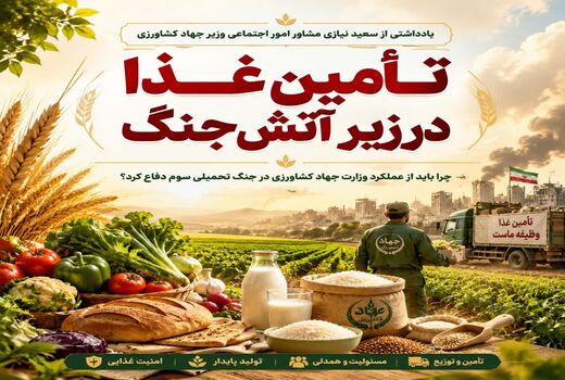 چرا باید از عملکرد وزارت جهاد کشاورزی در جنگ تحمیلی سوم دفاع کرد؟