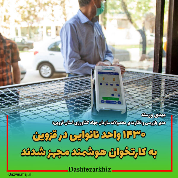 ۱۴۳۰ واحد نانوایی در قزوین به کارتخوان هوشمند مجهز شدند