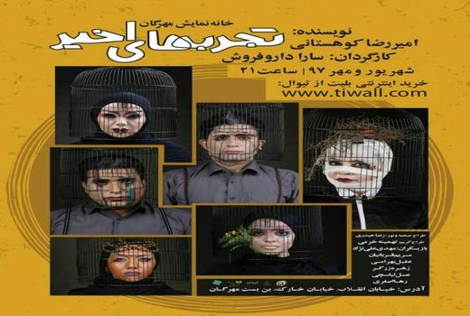  «تجربه های اخیر»،نمایشی برای همه مردم و با هر سلیقه