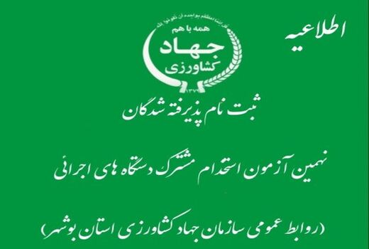 پذیرفته شدگان نهمین دوره آزمون فراگیر سازمان جهاد کشاورزی استان بوشهر