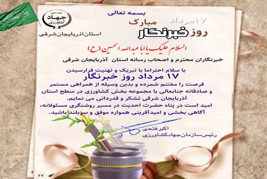 پیام تبریک رئیس سازمان جهاد کشاورزی استان آذربایجان شرقی به مناسبت روز خبرنگار