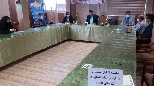برگزاری جلسه کمیسیون نظارت بر اصناف کشاورزی در شهرستان کلیبـر