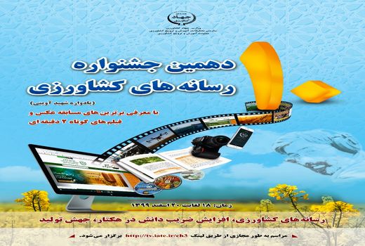 برگزاری دهمین جشنواره رسانه‌های کشاورزی در اسفند ماه