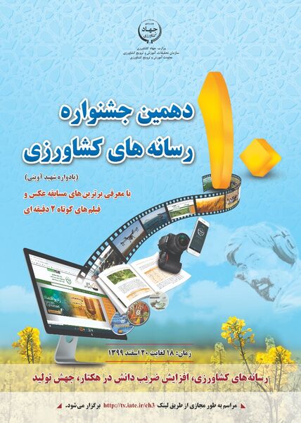 برگزاری دهمین جشنواره رسانه‌های کشاورزی در اسفند ماه