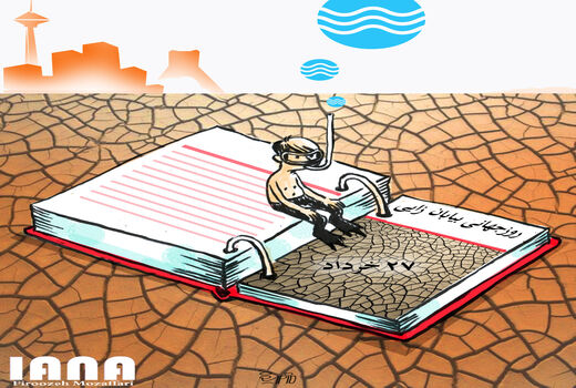 روز جهانی بیابان زایی-کارتون فیروزه مظفری