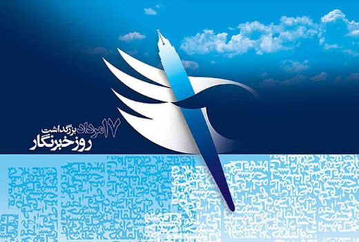 روز خبرنگار گرامی باد