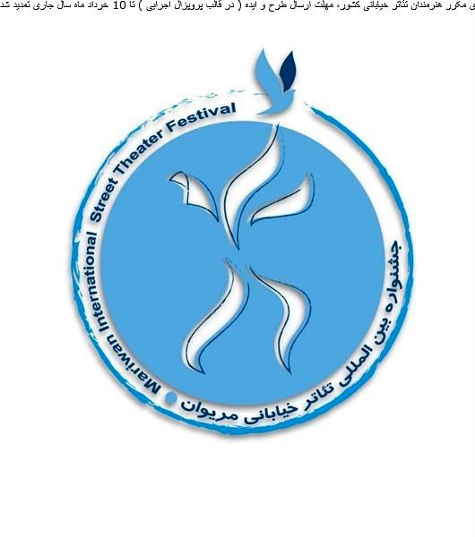  مهلت ارسال طرح به جشنواره تئاتر خیابانی مریوان تمدید شد
