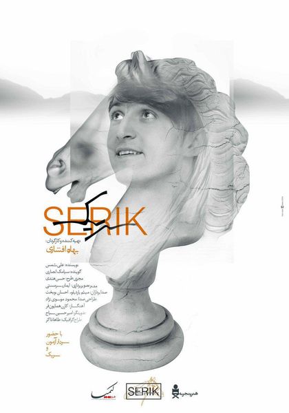 اولین اکران مردمی «سریک»، شنبه