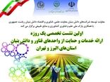 نشست تخصصی حمایت از شرکت‌های دانش‌بنیان کشاورزی در البرز و تهران برگزار می‌شود