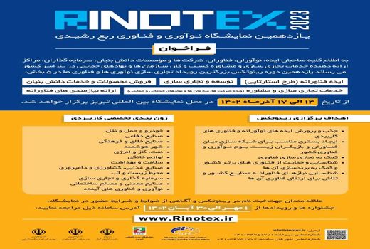 فراخوان ثبت‌نام یازدهمین نمایشگاه نوآوری و فناوری ربع رشیدی (رینوتکس 2023) 