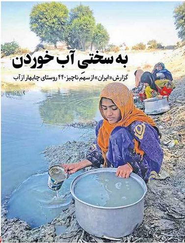 کم آبی در روستاهای چابهار بیداد می کند/ سهم هر نفر 15 لیتر