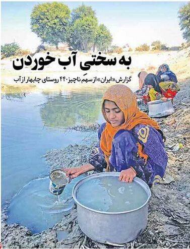 کم آبی در روستاهای چابهار بیداد می کند/ سهم هر نفر 15 لیتر