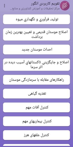 اپلیکشن تقویم کاربردی انگور در استان قزوین راه اندازی شد
