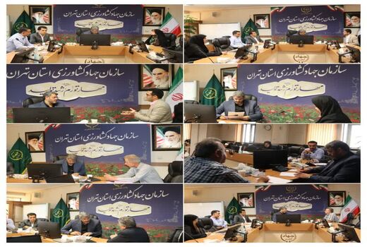 ملاقات مردمی رئیس سازمان جهاد کشاورزی استان تهران با بهره‌برداران