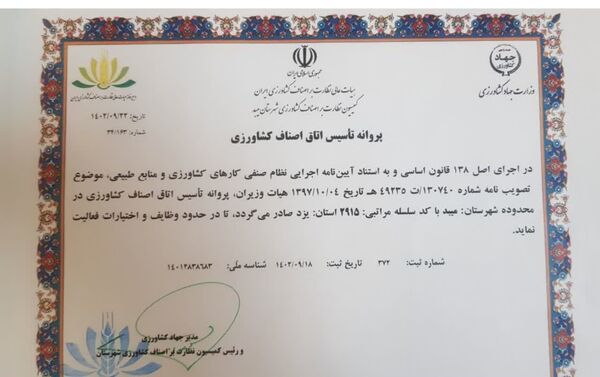 صدور نخستین پروانه تاسیس وفعالیت اتاق اصناف کشاورزی استان یزد