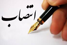 انتصاب سازمانی در وزارت جهاد کشاورزی
