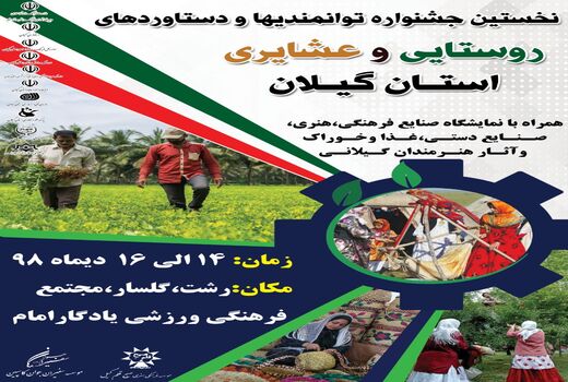 برگزاری نشست هماهنگی نخستین جشنواره توانمندی ها و دستاوردهای روستایی و عشایری گیلان