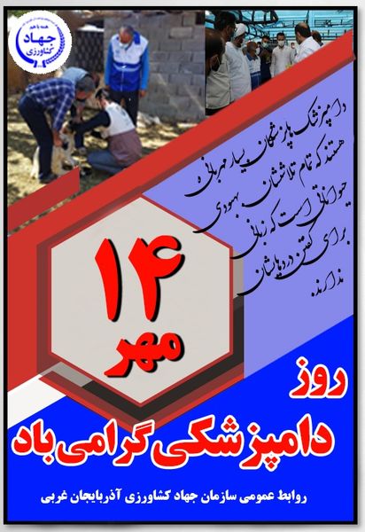 پیام تبریک رئیس سازمان جهادکشاورزی آذربایجان غربی به مناسبت فرا رسیدن ۱۴ مهر روز دامپزشکی