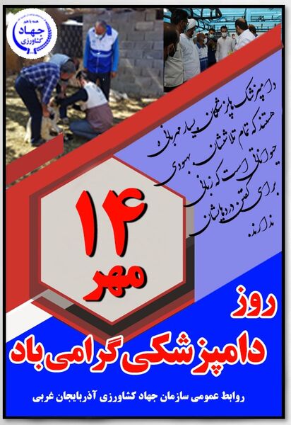 پیام تبریک رئیس سازمان جهادکشاورزی آذربایجان غربی به مناسبت فرا رسیدن ۱۴ مهر روز دامپزشکی