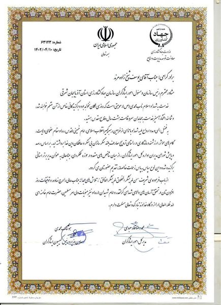 معرفی رئیس اداره امور ایثارگران سازمان جهاد کشاورزی آذربایجان شرقی، مدیر برتر استانی