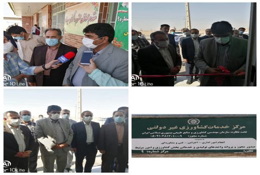 افتتاح اولین مرکز خدمات کشاورزی غیر دولتی در دشت عباس