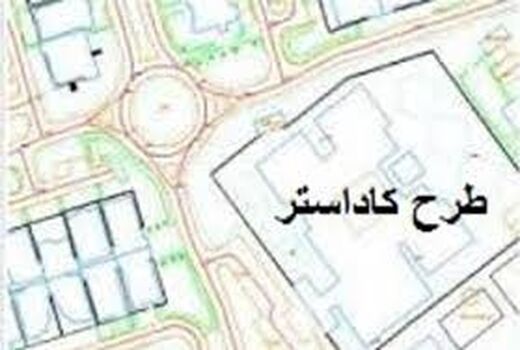 91 درصد اراضی ملی کشور سنددار شد