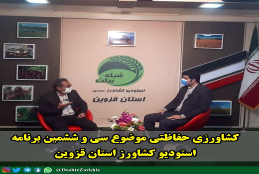 کشاورزی حفاظتی موضوع سی‌ و پنجمین برنامه استودیو کشاورز استان قزوین