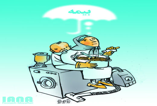 بیمه زنان خانه دار از رویا تا اجرا - کارتون فیروزه مظفری