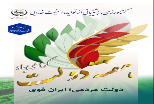 افتتاح ۲۰پروژه تولیدی و خدماتی بخش کشاورزی در هفته دولت