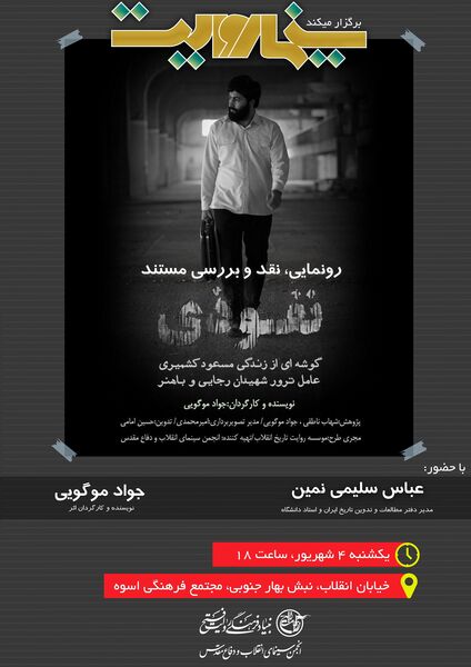 «نفوذی»،روایتی از زندگی عامل ترور شهیدان رجایی و باهنر