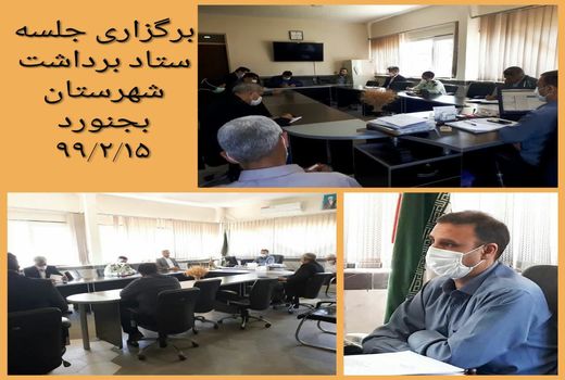 برگزاری اولین جلسه ستاد برداشت شهرستان بجنورد در سال ۹۹