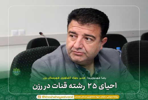 احیای ۲۵ رشته قنات در رزن