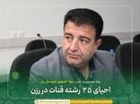احیای ۲۵ رشته قنات در رزن