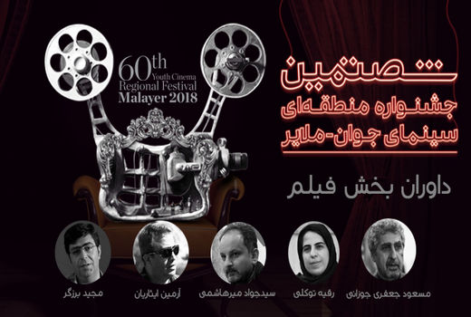 معرفی داوران بخش فیلم جشنواره منطقه‌ای «آگر»