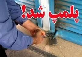 پلمب یک واحد قصابی در لالی خوزستان