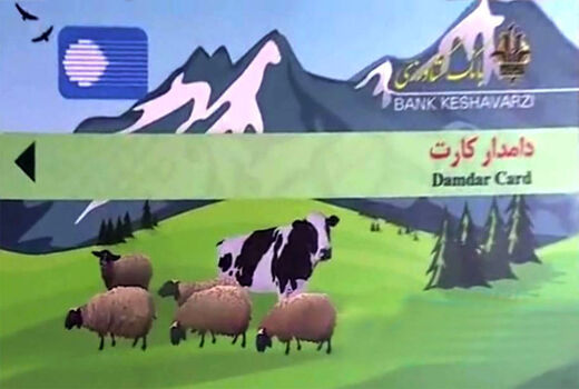پرداخت تسهیلات ارزان قیمت در قالب دامدار کارت به دامداران روستایی و عشایری استان آذربایجان شرقی 