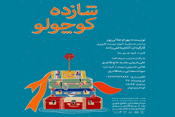 «شازده کوچولو» از 20 تیرماه می‌آید