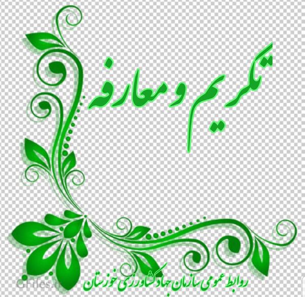 مراسم معارفه نماینده ولی فقیه در سازمان جهاد کشاورزی خوزستان برگزار شد