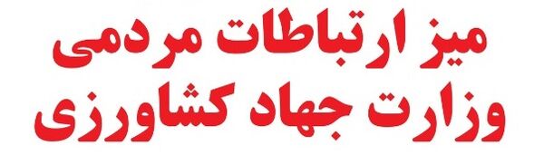 در آستانه سفر رییس جمهور، میز ارتباطات مردمی سازمان جهاد کشاورزی آذربایجان غربی راه اندازی شد